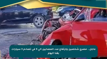 عاجل.. مصرع شخصين وارتفاع عدد المصابين إلى 9 في تصادم 3 سيارات بقنا اليوم